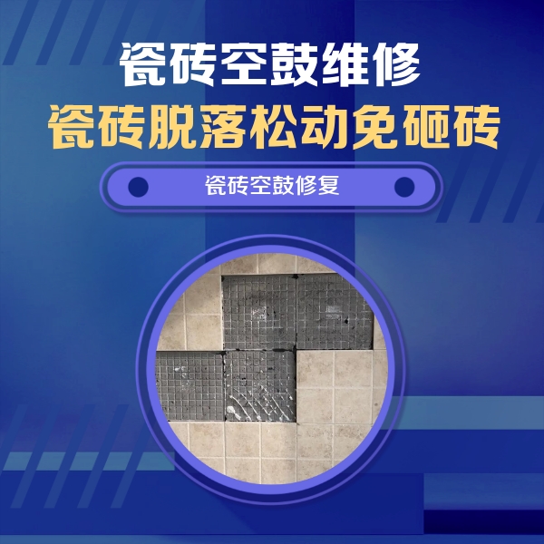宁德市瓷砖空鼓维修公司分享卫生间墙面瓷砖空鼓面积较大时，如何进行注浆修补？