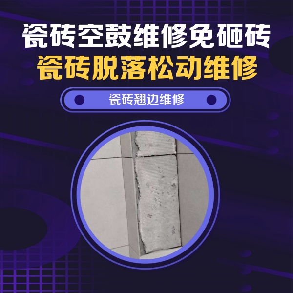 宁德市瓷砖空鼓维修公司分享主卧的瓷砖空鼓维修方法