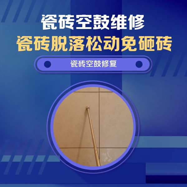宁德市瓷砖空鼓维修公司分享如何判断瓷砖空鼓的面积？