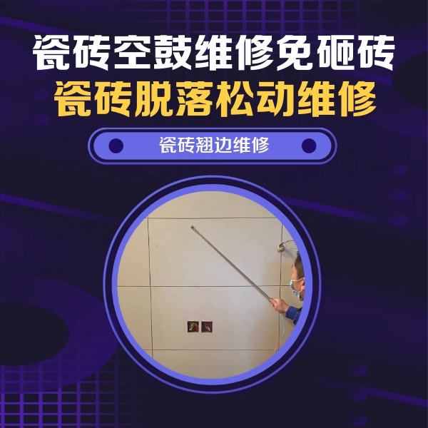 宁德市瓷砖空鼓维修公司分享瓷砖空鼓面积较大时，除了注浆修补还有哪些维修方法？