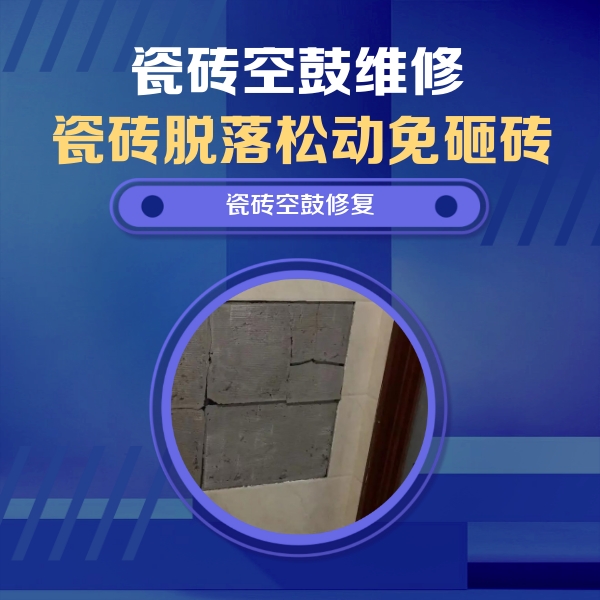 宁德市瓷砖空鼓维修公司分享砖缝注浆修补空鼓的注意事项有哪些？
