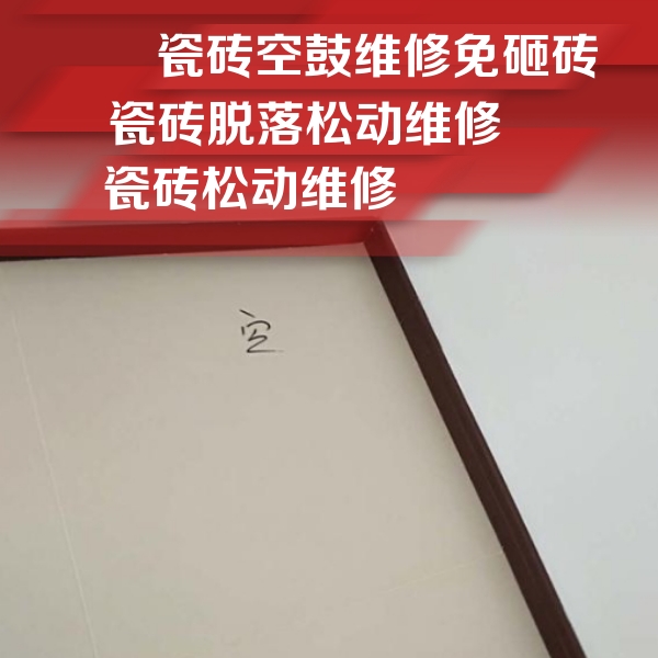 宁德市瓷砖空鼓维修公司分享卫生间墙面瓷砖空鼓