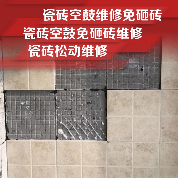 宁德市瓷砖空鼓维修公司分享地砖空鼓维修的知识