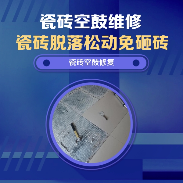 宁德市瓷砖空鼓维修公司分享瓷砖松动维修的方法