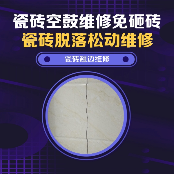 宁德市瓷砖空鼓维修公司分享砖缝注浆修补空鼓的具体操作步骤是什么