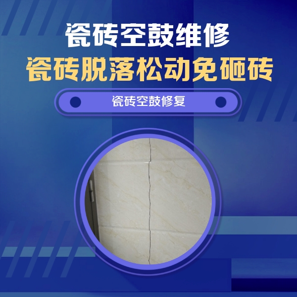 宁德市瓷砖空鼓维修公司分享瓷砖空鼓面积较大时，除了注浆修补还有哪些维修方法？